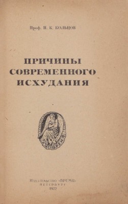Кольцов Н.К. Причины современного исхудания. Пб.: Время, 1922.